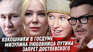 Мизулина, любовница Путина. Эскорт. Нюша и цензура. Macan и мизогиния. Достоевского запретили