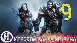 Прохождение Divinity Original Sin - Часть 9 (Стражи подземелий)