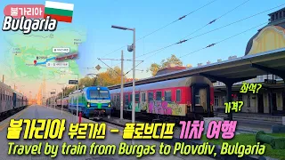 [World Travel 2023] Travel by train from Burgas to Plovdiv, Bulgaria