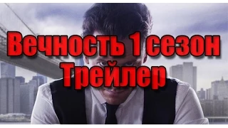 Вечность трейлер на русском (1 сезон | 2014)