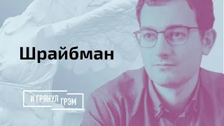 Шрайбман: Беларусь после Лукашенко – когда он уйдет? // Грянул Грэм