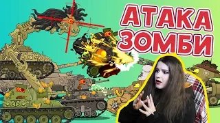 Атака Зомби-Танков - Мультики про танки / Kery Dreamer