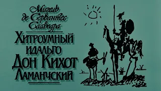 5. Сервантес - Дон Кихот Ламанчский. Часть 2, гл. 46-74 (аудиокнига)