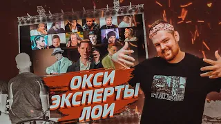 Пиэм смотрит как Оксиэксперты смотрят OXXXYMIRON - ЛИГА ОПАСНОГО ИНТЕРНЕТА + Кубок FM + баттл-аук