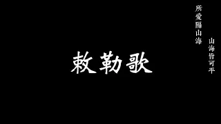 勅勒歌《定海浮生錄》動畫片尾曲 (完整版)｜Ding Hai Fu Sheng Lu