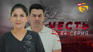 "Честь" сериал (84 серия)