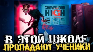 ХОРРОР ПРО ЖУТКУЮ ШКОЛУ В КОТОРОЙ ПРОПАДАЮТ УЧЕНИКИ - Gravewood High [Хоррор Стрим, Прохождение]