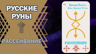 Русские руны: руна Рассеивание