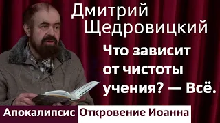 Что зависит от чистоты учения? — Всё.