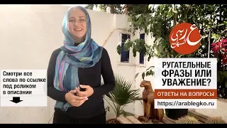 Арабские ругательства или уважение?