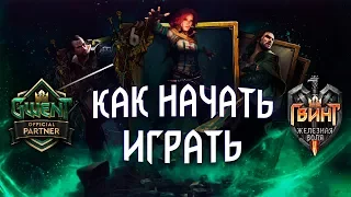 Гвинт - Гайд для Новичков. С чего Начать и Как? Все основы.