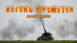 "Вогонь Прометея. Нова сила" - фільм про воїнів-артилеристів