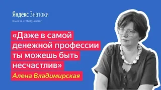 Алена Владимирская | «Даже в самой денежной профессии ты можешь быть несчастлив»
