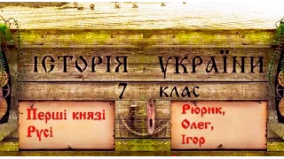 Перші князі Русі (укр.) Історія України середніх віків.