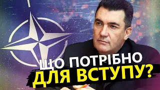 ДАНІЛОВ: Деталі про відносини України та НАТО / Які умови треба виконати для вступу?