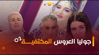 عشت وشفت | جوليا وعائلتها اللقاء المرتقب | العدد كاملا