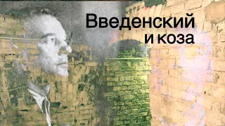 Дельфинов - Введенский и коза