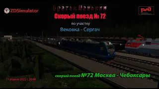 ZDSimulator - Скорый поезд № 72 - по участку Вековка - Сергач