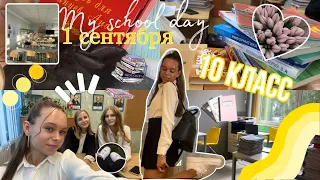 1 СЕНТЯБРЯ / Снова в школу / первый раз в 10 класс / Новая школа / Study vlog …