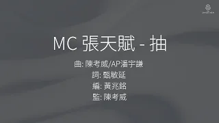 MC 張天賦 - 抽 | 歌詞版