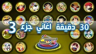 Spacetoon Album Songs 3 🎵 اكثر من 30 دقيقة اروع اغاني سبيستون  الجزء 3