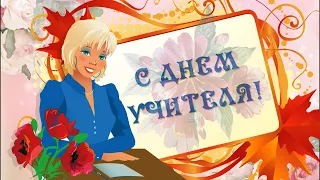 День Учителя!  Поздравление с Днем Учителя.