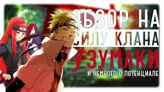 ИСТИННАЯ СИЛА КЛАНА УЗУМАКИ | ОБЗОР НА КЛАН НАРУТО