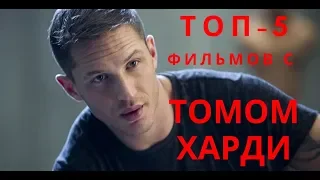 Топ 5 фильмов с Томом Харди / Что посмотреть?