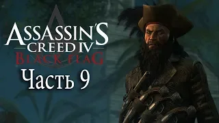 Прохождение Assassin's Creed IV Black Flag (Часть 9) - ВСТРЕЧА С ЧЕРНОЙ БОРОДОЙ! СЛЕЖКА!