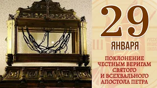 29 Января. Православный календарь. Поклонение Честным Веригам Святого и Всехвального Апостола Петра