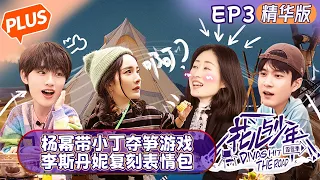 【未播精华版】《花儿与少年4 》第3期：杨幂带小丁重返童年！李斯丹妮完美复刻奥特曼表情包！Divas Hit the Road S4 EP3丨MangoTV