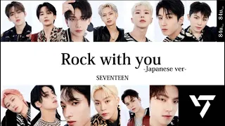 Rock with you 日本語ver - SEVENTEEN【歌詞 日本語 パート割り】