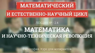 А 2.4 Математика и научно-техническая революция - Философия науки для аспирантов