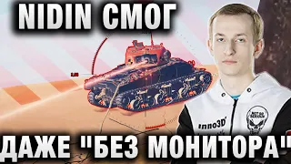 NIDIN ● СМОГ ДАЖЕ "БЕЗ МОНИТОРА" ● ДВА БОЯ ПОДРЯД