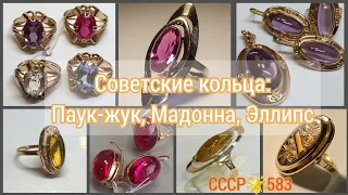 Популярные КОЛЬЦА советских женщин: Мадонна, Паук-Жук, Эллипс/ЗОЛОТО СССР/USSR gold/ Soviet gold☆583