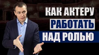 Как работать над ролью | Юрий Щелканов | Актерское мастерство