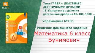 Упражнение №185 §13. Умножение и деление десятичной дроби…- ГДЗ по математике 6 класс (Бунимович)