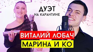 Би 2 - Лайки (Виталий Лобач & Марина и компания cover)