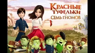 Красные Туфельки и Семь Гномов - (Мульт)Фильм 2020 года!