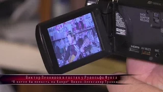 Я хотел бы попасть на Капри - Виктор Леонидов в гостях у Рудольфа Фукса. Видео - Александр Травин