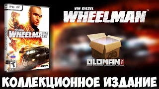 Обзор Wheelman Коллекционное Издание