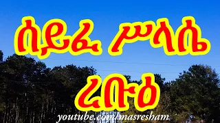 ሰይፈ ሥላሴ ረቡዕ - Seife Silassie Rebu