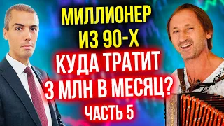 Куда он тратит 3 млн в месяц? (5 часть) Инвестор-миллионер из 90-х - Андрей Карелин