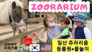국제커플  / AMWF / 일산 쥬라리움 동물원 + 물놀이 / 자막 / 한국 생활