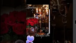 ВСЕМ ДРУЗЬЯМ ПРЕКРАСНОГО ВЕЧЕРА И ХОРОШЕГО НАСТРОЕНИЯ 🥰🥰