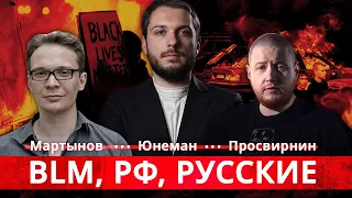 Юнеман, Просвирнин, Мартынов: русские, BLM, РФ