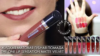 СВОТЧИ ЖИДКАЯ МАТОВАЯ ГУБНАЯ ПОМАДА The ONE Lip Sensation Matte Velvet Орифлэйм 42081  42088