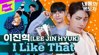 최초 1인 4역! 이진혁의 온도차 | 이진혁(LEE JIN HYUK) _ I Like That | 내돌의 온도차 | GAP CRUSH