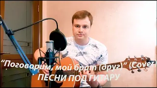 Поговорим, мой друг (брат) # ПЕСНИ ПОД ГИТАРУ