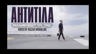 Антитіла / Фінальний концерт туру "Сонце" / Video by Nazar Manuliak